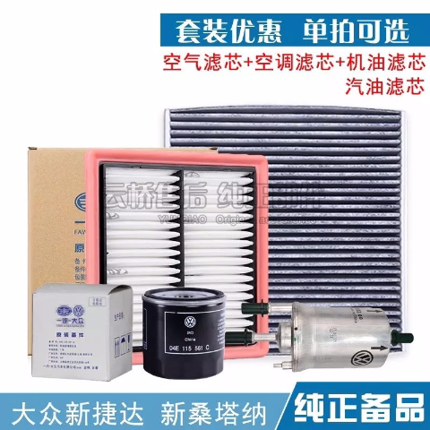 13-17大众新款桑塔纳 捷达朗行朗境空气滤芯空调机油格汽油滤清器