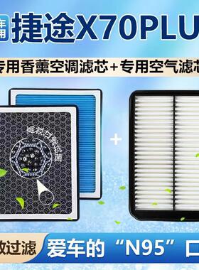 适配捷途X70PLUS香薰型活性炭空调滤芯格N95防雾霾PM2.5香氛空气