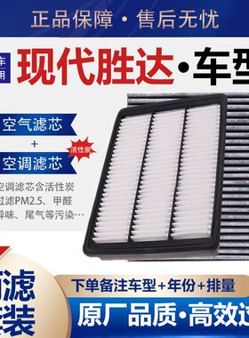 适配09-24北京现代新胜达空气滤芯空调滤芯2.0T机滤2.7L 原厂升级