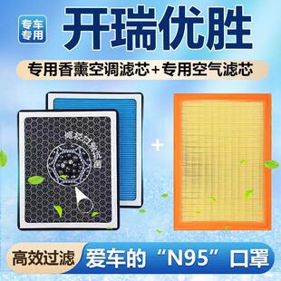适用开瑞优胜香薰型空调滤芯除甲醛防雾霾过滤pm2.5活性炭滤清器