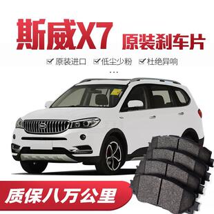 SWM斯威X7刹车片原厂专用汽车陶瓷前后轮刹车皮原装正品