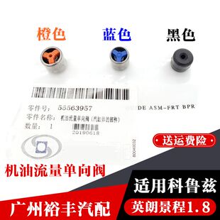 适用于英朗GTXT新景程1.8科鲁兹汽缸盖机油流量单向阀缸体单向阀