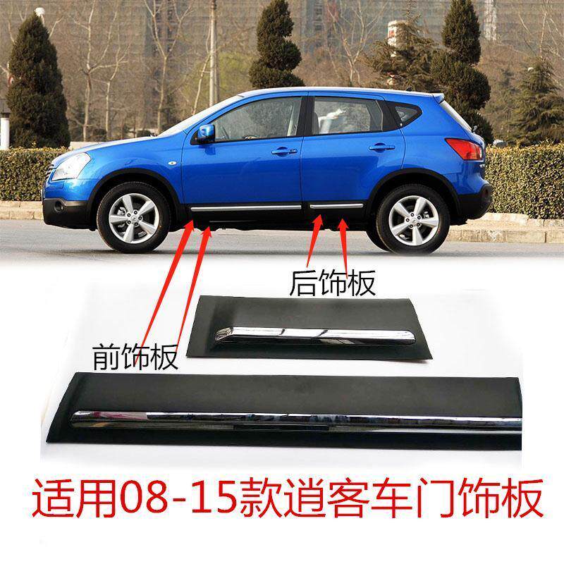 08-14款逍客车门下护板防撞条门板护板电镀装饰条原装质优