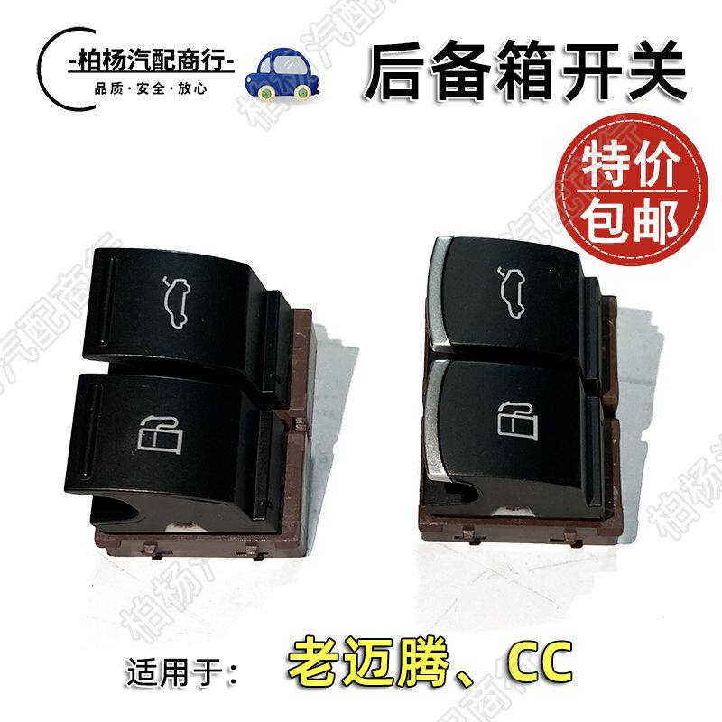 适配老迈腾B6后备箱开关CC油箱开关电动按键尾箱按钮加油小盖开关