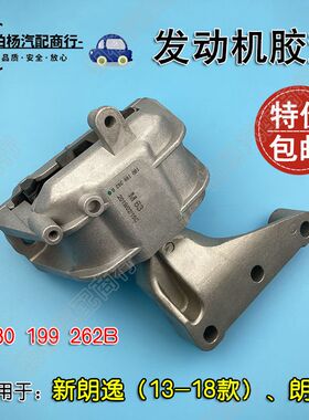 适配新朗逸13朗行发动机胶垫引擎右机脚262B液压支架180199262B
