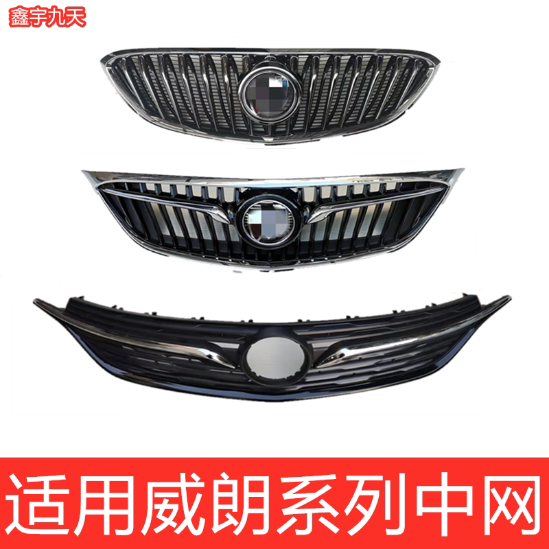适配15-21款别克威朗三/两厢中网总成格栅面罩前脸前网格标志包围