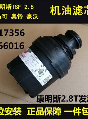 LF17356适配福田欧马可 黄海瑞途 奥铃 康明斯2.8T机油滤芯清器格