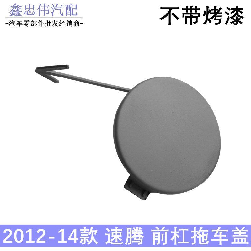 适用于12/13/14年速腾前保险杠拖车盖板牵引钩盖圆形堵盖12