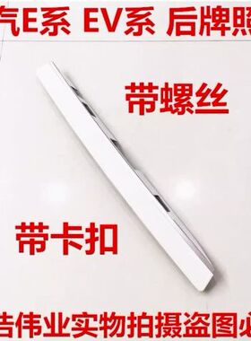 北京汽车E150E130EV160EV200绅宝D20两三厢后牌照板后备箱装饰板