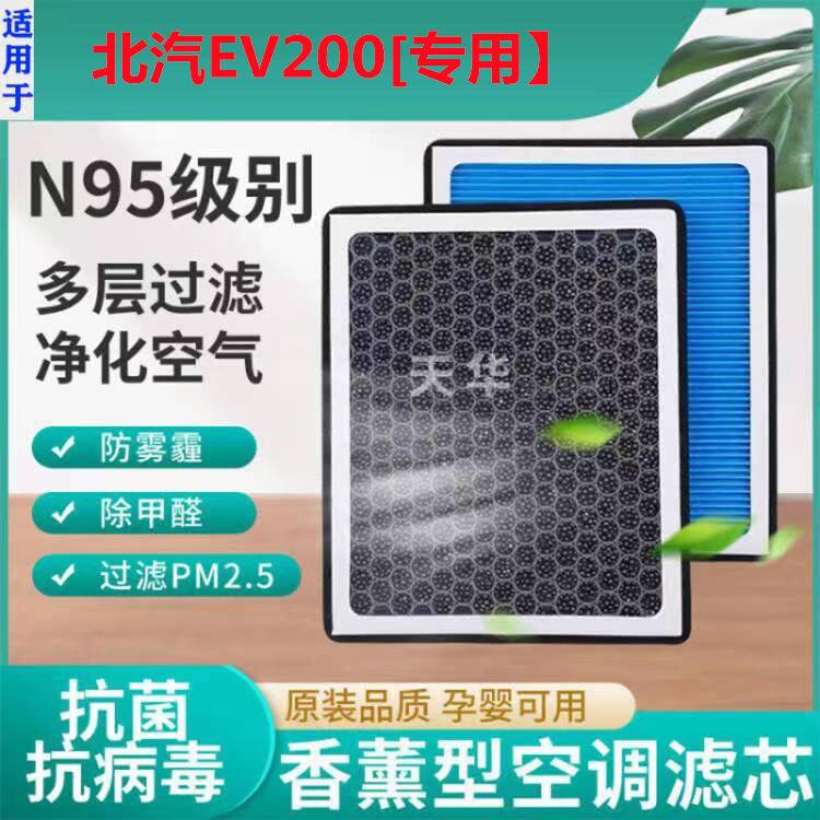 适配北汽新能源 EV200空调滤芯纯电车活性碳冷气网格原厂原装升级