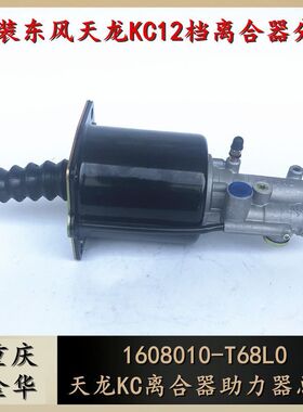 东风天龙旗舰离合器分泵启航版天龙KC离合器助力器1608010-T68L0