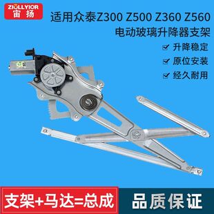 适用于众泰Z300 Z560 Z500 Z100玻璃升降器总成电动车窗摇机 Z360