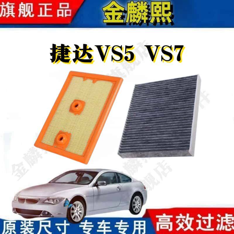 适配大众捷达VS5 VS7空气空调滤芯空滤进气格汽车滤清器原