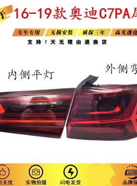 适用于16-17-18-19款奥迪A6L尾灯 C7PA后尾后转向灯后刹车灯总成