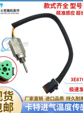 卡特CAT120H/621/627/631/发动机温度传感器3E-8700水温感应器