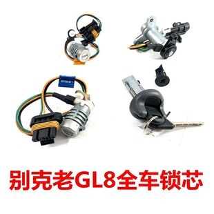 适用于别克老GL8全车锁芯陆尊点火锁芯中控锁芯后备箱锁芯GL8陆尊