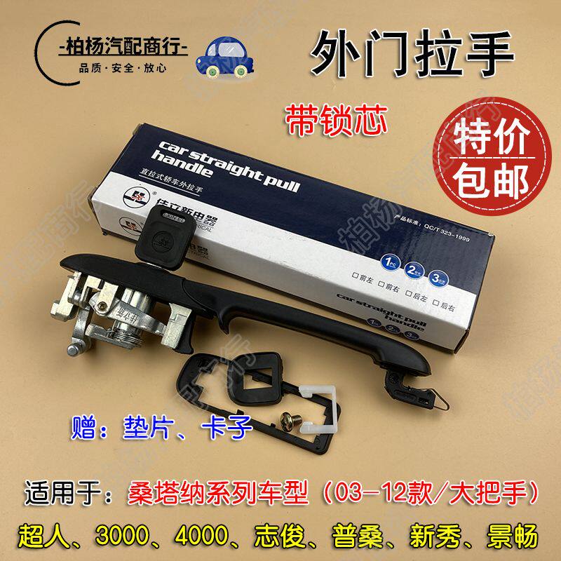 适用于桑塔纳3000志俊2000超人新秀普桑外门拉手门把手车门拉手锁