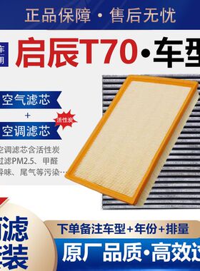 适配启辰T70空气滤芯T70X空调2.0L滤芯1.6L 滤清器格机滤原厂升级