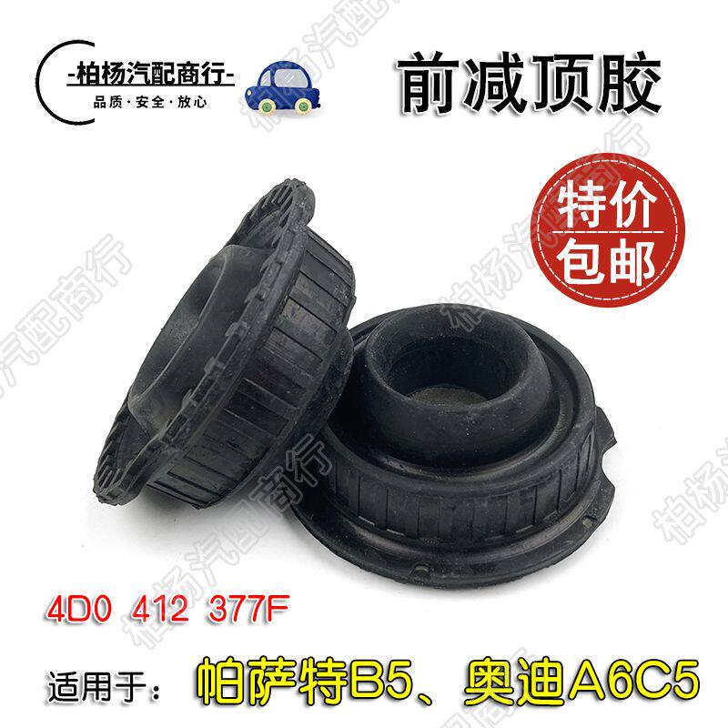适用于帕萨特B5领驭奥迪A6 C5前减震器压力顶胶平面轴承前减顶胶