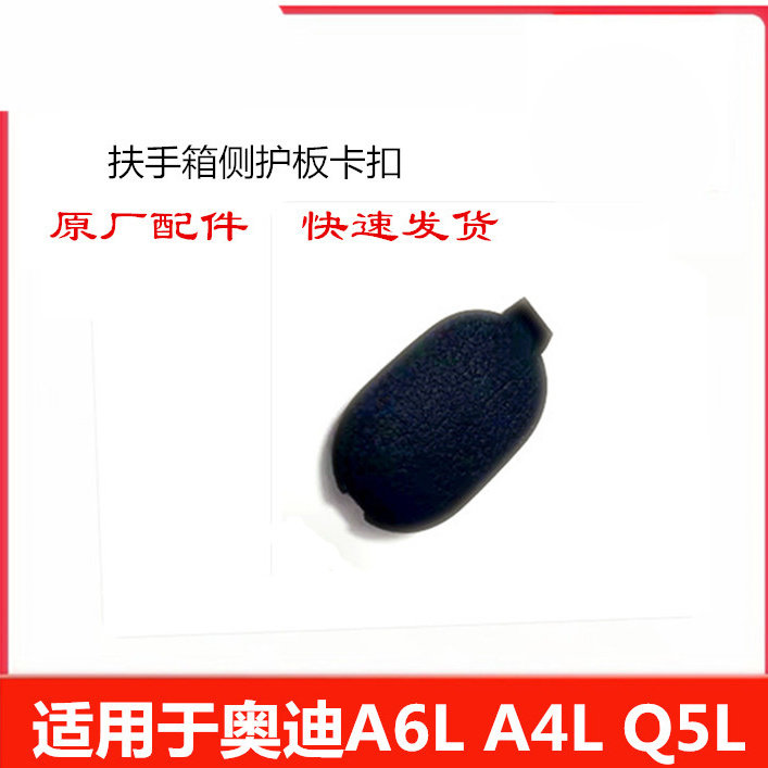 奥迪Q5LA4LA6L中央通道扶手箱侧护板蒸发箱护板腿侧护板卡扣盖子
