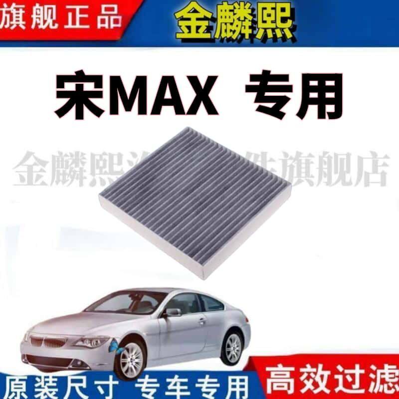 适配汽车比亚迪宋MAX空调滤芯空气滤清器原装冷气原厂17-1