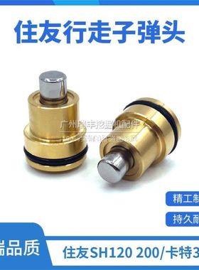 挖掘机住友SH120 200A1/2/3/5/Z3 卡特320B/C/D 行走脚踏阀子弹头