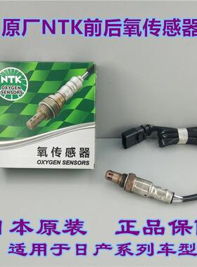 日本NTK 前后氧传感器 适用于骐达骊威逍客天籁轩逸阳光奇骏NV200