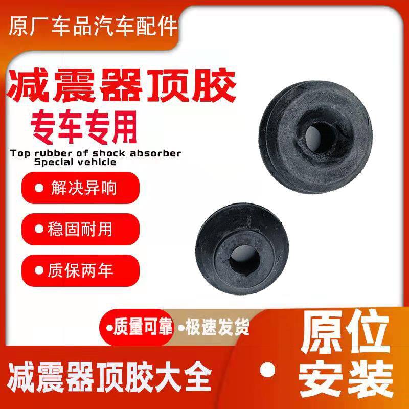 适配北京现代索纳塔 名驭 东风起亚远舰后减震器顶胶 上下胶垫