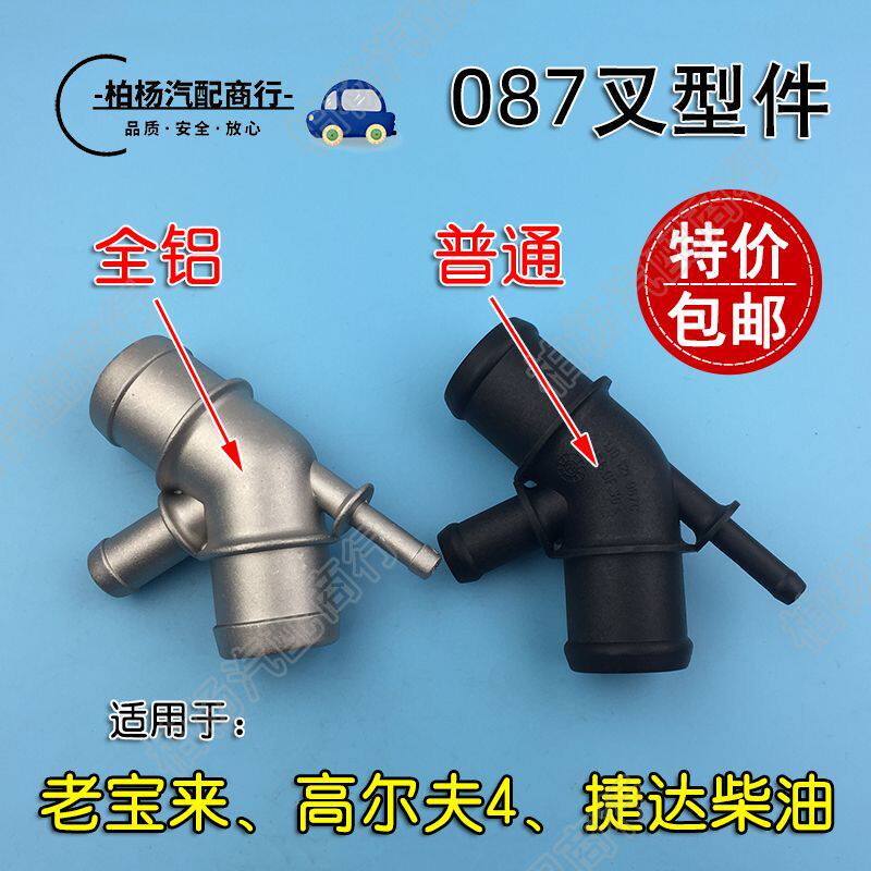适配老宝来高尔夫4柴油捷达上水管接头塑料三通四通087C叉形接头