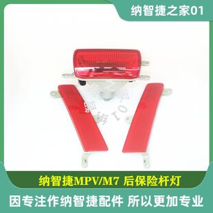 纳智捷大7MPV尾灯刹车灯M7后尾灯内外尾灯后杠尾灯后雾灯保险杠灯