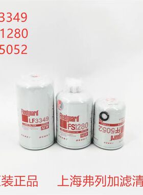 上海弗列加 LF3349 FS1280 FF5052 FF5327 LF3345原装机油柴油滤