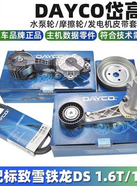 DS5 DS6 DS7DS9风神AX7 A9 1.6T 1.8T发电机皮带涨紧轮水泵摩擦轮