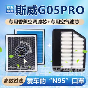 适配斯威G05pro香薰型空调滤芯N95级活性炭除甲醛除异味PM2.5空气