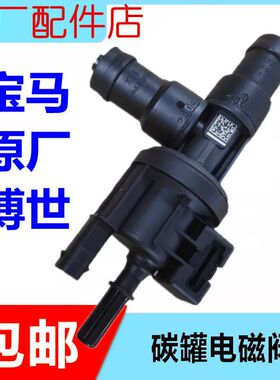 适用宝马碳罐电磁阀1系2系3系5系6系7系X1X3X4X5MINI B38 B48博世