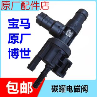 适用宝马碳罐电磁阀1系2系3系5系6系7系X1X3X4X5MINI B48博世 B38