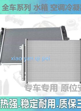 凯迪拉克ATS CTS XTS SRX水箱散热器空调冷凝器散热器原厂配套