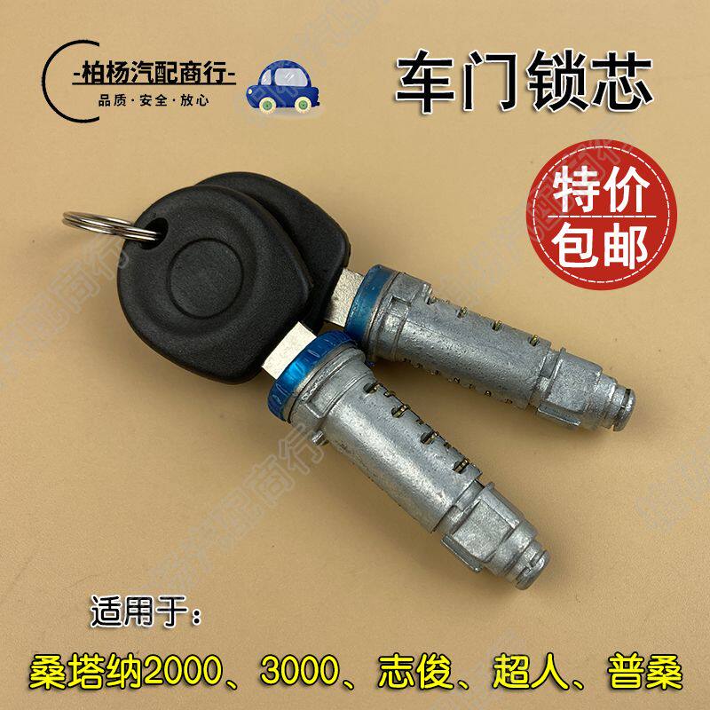 适用于桑塔纳2000志俊3000超人普桑车门把手拉手锁芯外拉手锁芯