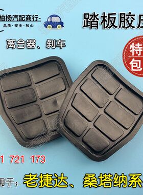 适用于老捷达伙伴春天前卫桑塔纳2000超人3000志俊 踏板胶皮/护套