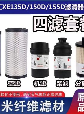 挖掘机徐工XE135D/150D/155DK机油滤芯柴油油水分离器空滤保养