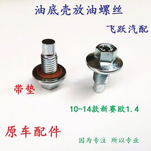 发动机油底壳放油螺丝 雪佛兰10 1.4放油螺丝 新赛欧1.2 原厂 14款