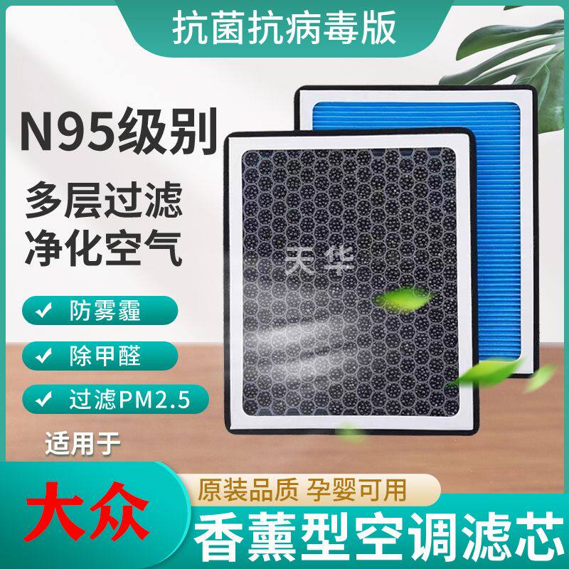 大众香薰空调滤芯朗逸宝来速腾迈腾捷达探岳polo帕萨特空气滤清器