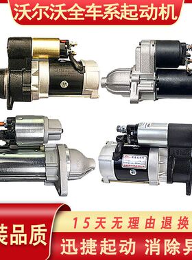 沃尔沃 XC60 XC90 S40 S60l S80l C30 V40 V60起动机总成启动马达