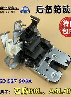 适配迈腾B8L奥迪A4L/B9后备箱锁块后尾箱锁机构行李箱锁体锁插