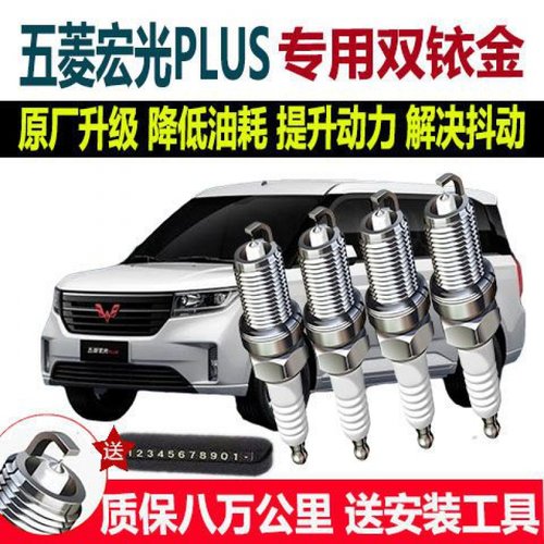 五菱宏光PLUS花塞火嘴1.5
