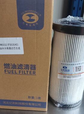 欧曼十万公里油水分离器大炮纸芯正品亿利旺德福(FS53040)