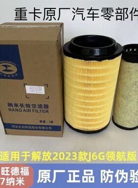 2437空气滤芯适配解放2023款J6G领航版纳米长效1109060-26Q-C00/A