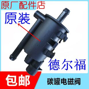 纳智捷大七U7优6U6S5纳5U5MPV碳罐电磁阀电子活性碳罐控制德尔福