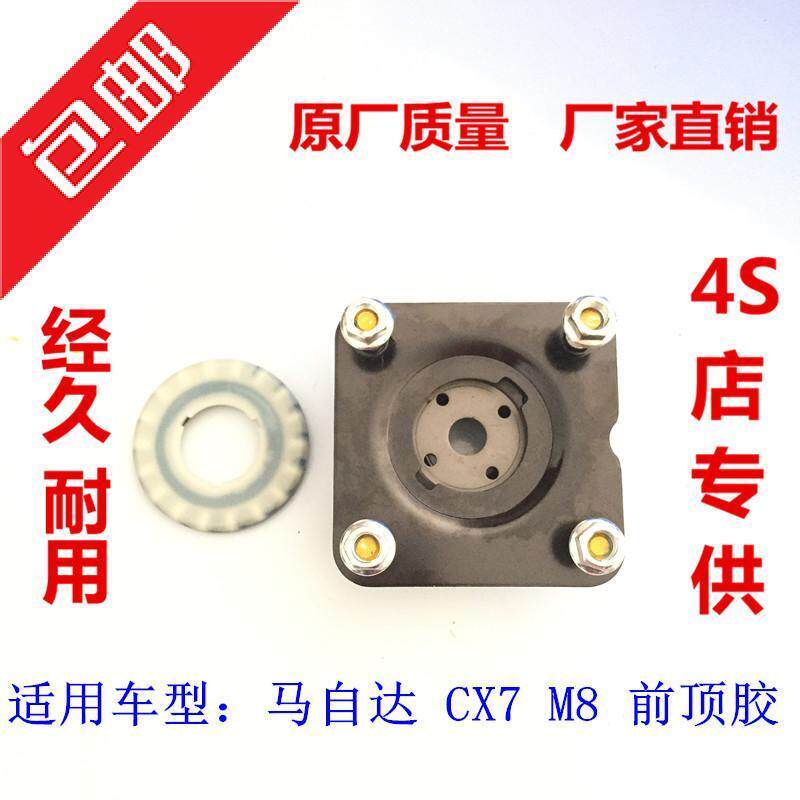 马自达8 CX-7 CX-9 M8 前机顶胶 前减震器顶胶 上座 前顶胶上盖