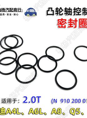 适配2.0T奥迪A4L A6L C7 A8 Q5凸轮轴控制阀密封圈TT电磁阀O型圈