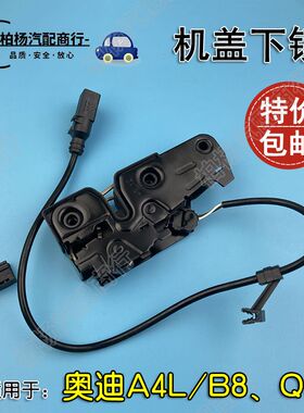 适用于奥迪A4L/B8/Q5/A5机盖锁引擎盖锁上锁下锁机盖锁机构锁块